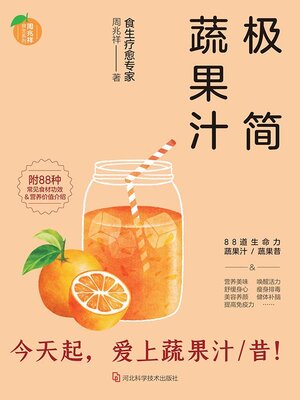 cover image of 极简蔬果汁